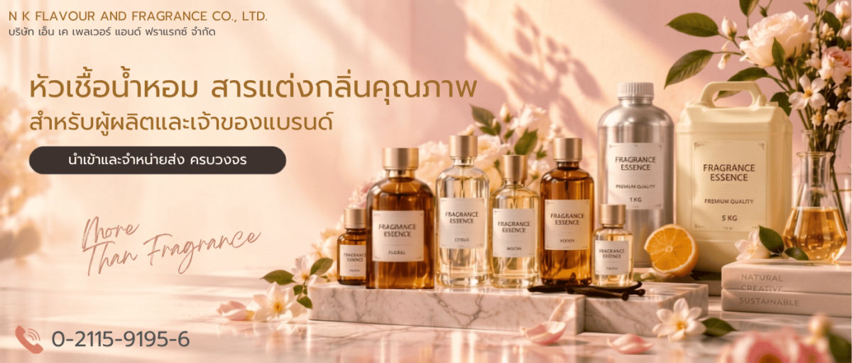 ขายส่งหัวเชื้อน้ำหอมและกลิ่นผสมอาหาร ราคาส่ง